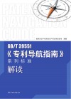 GB\T39551《专利导航指南》系列标准解读