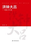 洪钟大吕质量工作文集