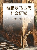 希腊罗马古代社会研究封面