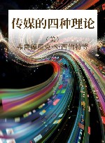 传媒的四种理论