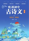吃透初中古诗文  第3册