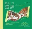 陪孩子学楚辞