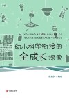 幼小科学衔接的全成长探索