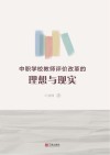 中职学校教师评价改革的理想与现实