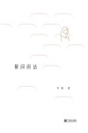 幕间闲话