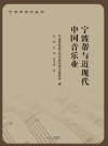 宁波帮与近现代中国音乐业封面