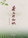 茶文化初识
