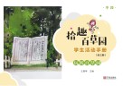 “拾趣百草园”学生活动手册