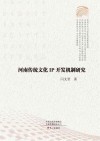 河南传统文化IP开发机制研究