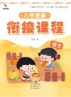 入学准备衔接课程  语文