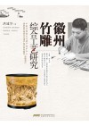 徽州竹雕综合工艺研究封面
