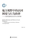 地方视野中的认同困境与行为抉择  以清代温州历史为中心的考察