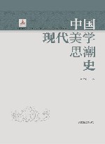 中国现代美学思潮史