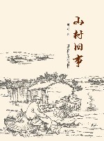 山村旧事  上下