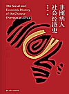 非洲华人社会经济史封面