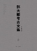 郭大顺考古文集