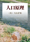 人口原理