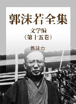 郭沫若全集文学编  第15卷