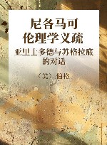 尼各马可伦理学义疏亚里士多德与苏格拉底的对话