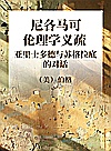 尼各马可伦理学义疏亚里士多德与苏格拉底的对话封面