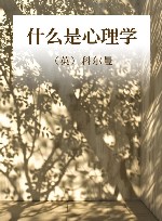 什么是心理学