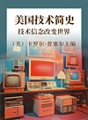 美国技术简史  技术信念改变世界封面