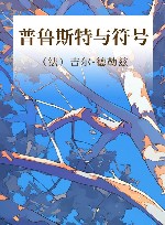 普鲁斯特与符号