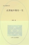 在黑夜中熬尽一生