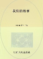 我们的故事