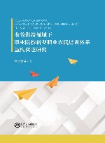 有效供给视域下职业院校新型职业农民培训体系重构实证研究