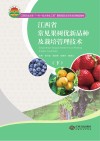 江西常见果树优新品种及栽培管理技术  下