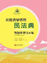 农民活学活用民法典  婚姻家庭继承编