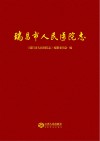 瑞昌市人民医院志