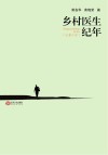乡村医生纪年