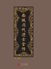 南城历代进士全传