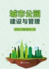 城市公园建设与管理