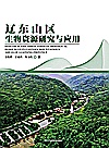 辽东山区生物资源研究与应用