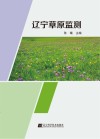 辽宁草原监测封面