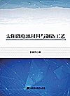 太阳能电池材料与制备工艺封面