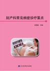 妇产科常见病症诊疗要点