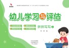 幼儿学习与评估  拼拼写写  2
