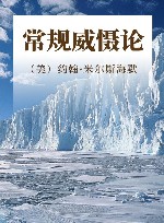 常规威慑论