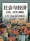 社会与经济 信任、权力与制度封面