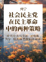 列宁 社会民主党在民主革命中的两种策略