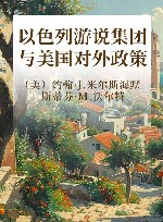 以色列游说集团与美国对外政策封面