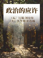 政治的应许 封面