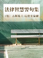 法律智慧警句集封面