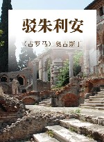 驳朱利安封面