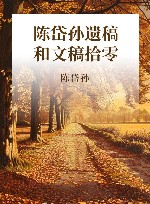 陈岱孙遗稿和文稿拾零  陈岱孙文集