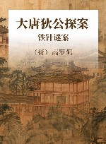 大唐狄公探案全译·高罗佩绣像本  铁针谜案